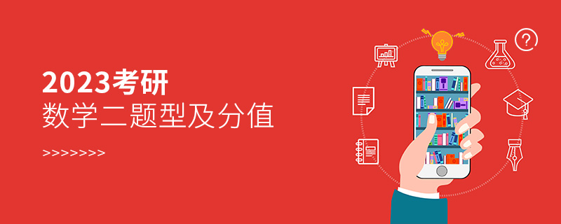 2023考研數(shù)學(xué)二題型及分值 2023考研數(shù)學(xué)二題型及分值