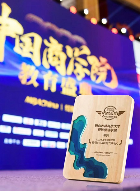 西北農(nóng)林科技大學(xué)MBA又雙叒叕入選“中國(guó)商學(xué)院最佳MBA項(xiàng)目TOP100”榜單
