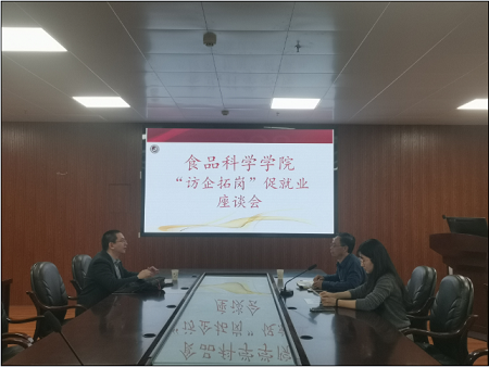 福建農(nóng)林大學(xué)食品科學(xué)學(xué)院開展2023年“訪企拓崗”促就業(yè)座談會