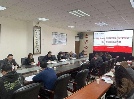 西北政法大學召開研究生學位論文質量提升專題交流工作會 西北政法大學召開研究生學位論文質量提升專題交流工作會