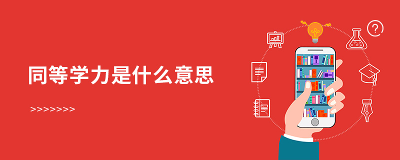 同等學(xué)力是什么意思