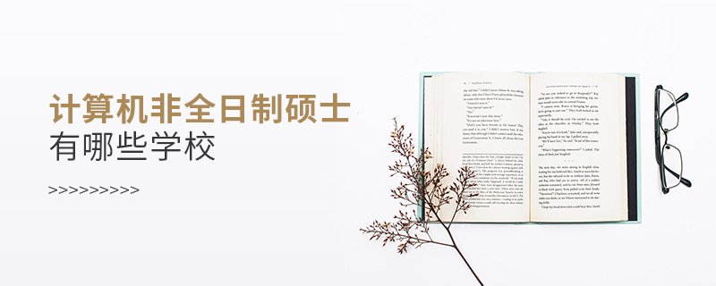 計(jì)算機(jī)非全日制碩士有哪些學(xué)校
