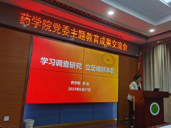 華中科技大學藥學院召開主題教育調研成果交流會