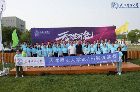 天津商業大學管理學院組織MBA學員素質拓展訓練活動 天津商業大學管理學院組織MBA學員素質拓展訓練活動