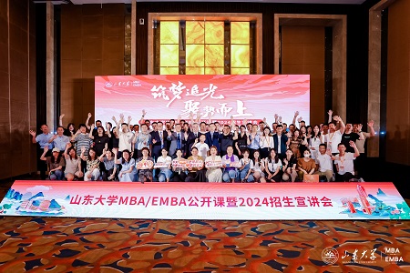 筑夢追光 聚勢而上 | 山東大學(xué)MBA/EMBA公開課暨2024招生宣講會順利舉辦