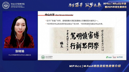 張曉瑜副主任介紹中山大學管理學院MPAcc | MAud項目及招生政策 張曉瑜副主任介紹中山大學管理學院MPAcc | MAud項目及招生政策