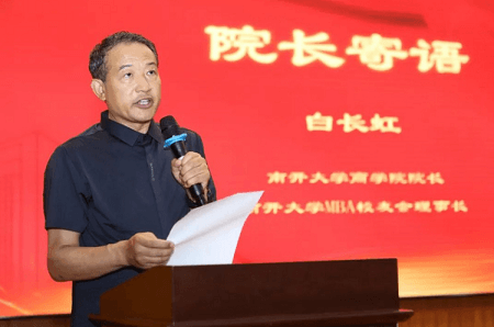 南開大學商學院白長虹院長在2023年專碩畢業季啟動儀式上的講話 南開大學商學院白長虹院長在2023年專碩畢業季啟動儀式上的講話