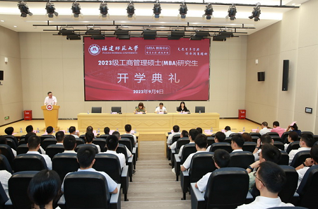 福建師范大學MBA教育中心舉辦2023級MBA新生開學典禮