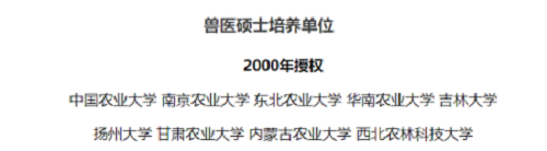 獸醫碩士培養單位