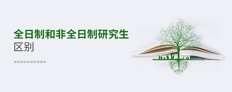 全日制和非全日制研究生區(qū)別