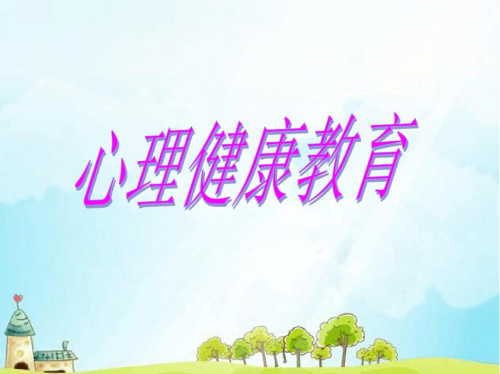 將心理健康教育作為一門全員必修課