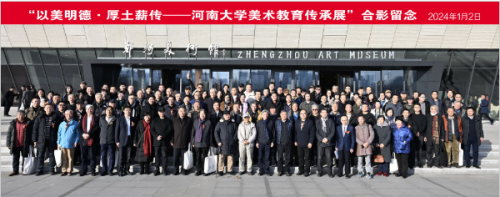 “以美明德、厚土薪傳——河南大學美術教育傳承展”開幕 “以美明德、厚土薪傳——河南大學美術教育傳承展”開幕