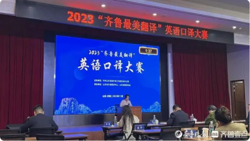 2023“齊魯最美翻譯”英語口譯大賽舉辦 2023“齊魯最美翻譯”英語口譯大賽舉辦