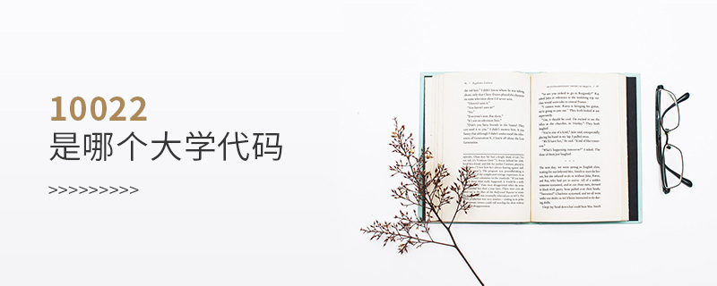 10022是哪個大學(xué)代碼