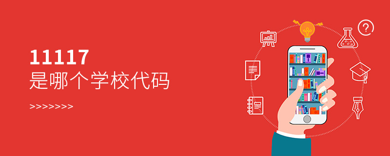 11117是哪個學校代碼 11117是哪個學校代碼