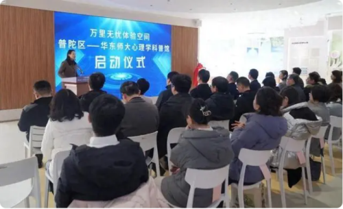 全市首個!“普陀區——華東師大心理學科普館”揭牌 全市首個!“普陀區——華東師大心理學科普館”揭牌