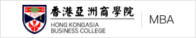 香港亞洲商學(xué)院國(guó)際碩士