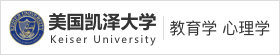 美國(guó)凱澤大學(xué)國(guó)際碩士