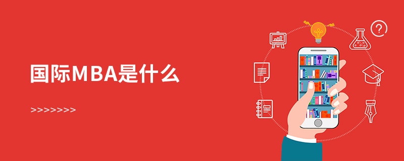 國際mba是什么