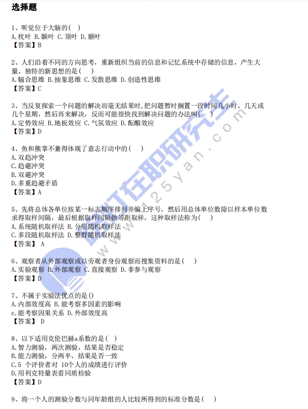 2024年同等學力申碩考試心理學真題及答案 (回憶版)