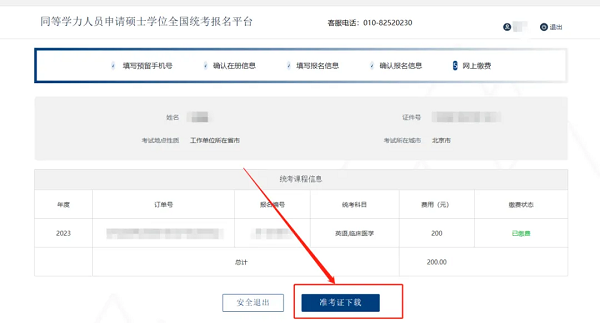 登錄之后，點擊“準考證下載”