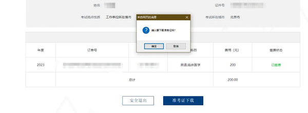 在出現(xiàn)的窗口點擊“確定”即可下載電子檔準考證。