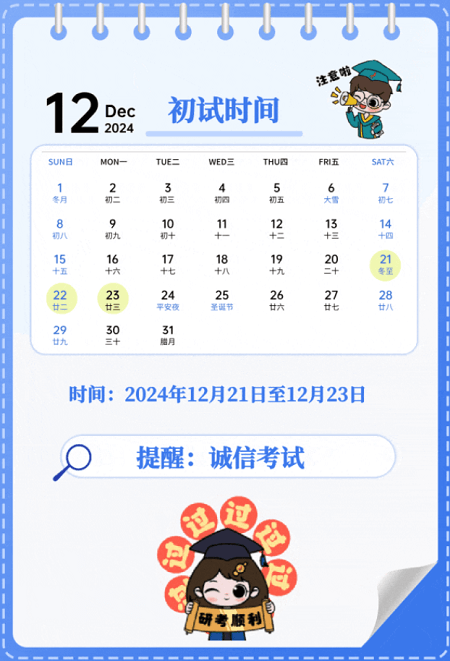 全國碩士研究生初試時間 全國碩士研究生初試時間
