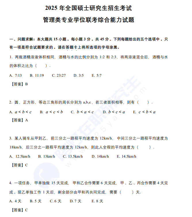 2025年全國碩士研究生招生考試管理類專業(yè)學(xué)位聯(lián)考綜合能力試題 2025年全國碩士研究生招生考試管理類專業(yè)學(xué)位聯(lián)考綜合能力試題