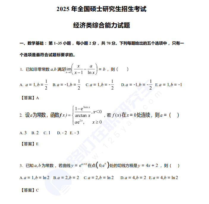2025年全國碩士研究生招生考試經濟類綜合能力試題