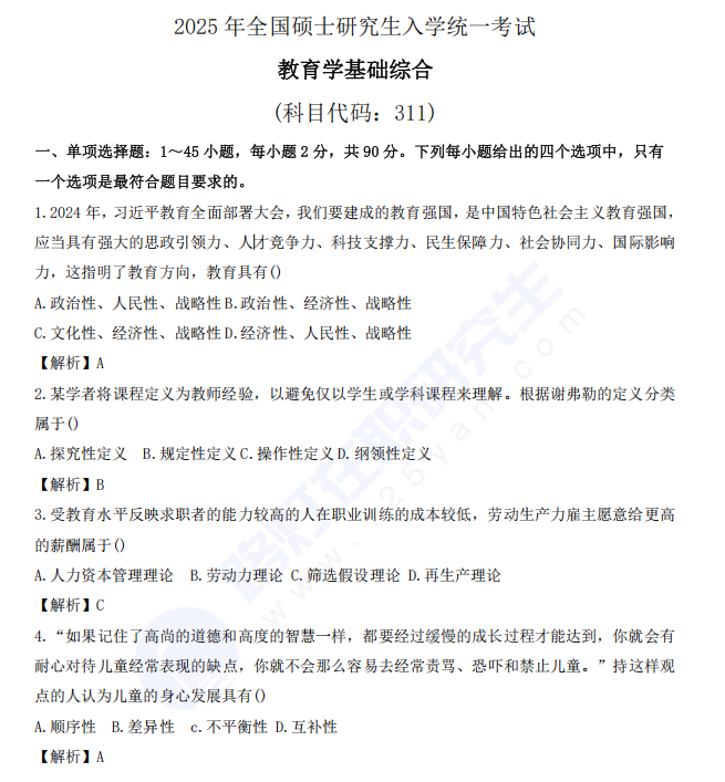 2025年全國碩士研究生入學統一考試教育學基礎綜合真題及答案