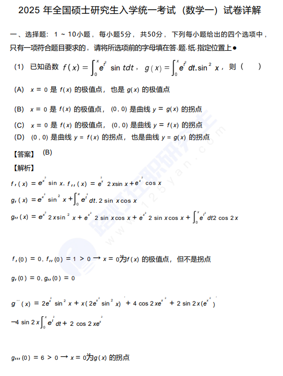 2025年全國碩士研究生入學統一考試 (數學一) 真題及答案