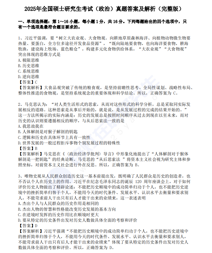2025年全國碩士研究生考試（政治）真題答案及解析真題及答案（完整版）