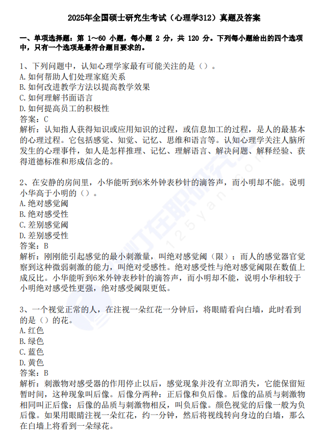 2025年全國碩士研究生考試（心理學(xué)312）真題及答案