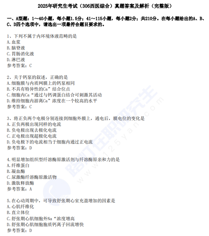 2025年研究生考試（306西醫(yī)綜合）真題答案及解析（完整版）