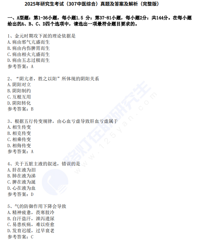 2025年研究生考試（307中醫綜合）真題及答案及解析（完整版）