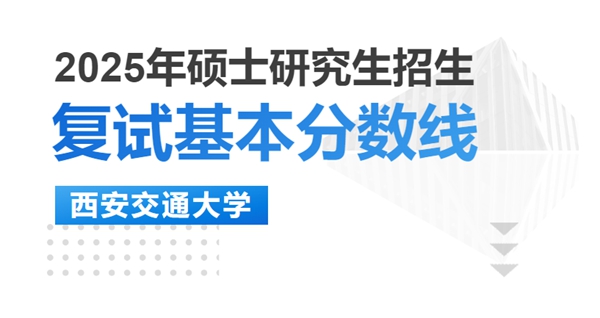 西安交通大學考研復試分數線 西安交通大學考研復試分數線