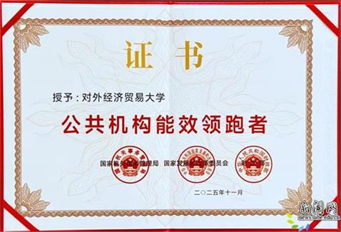 對(duì)外經(jīng)濟(jì)貿(mào)易大學(xué)公共機(jī)構(gòu)能效領(lǐng)跑者