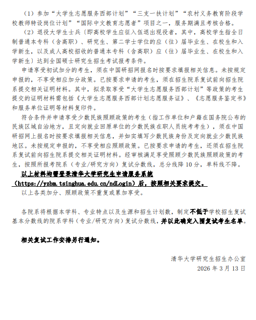 清華大學2026年碩士研究生招生復試基本分數線