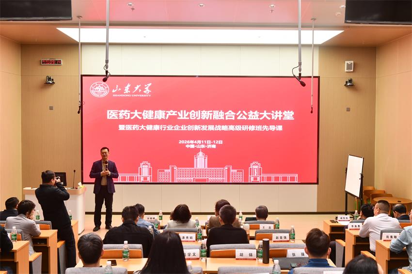 山東大學2026醫藥大健康產業創新融合公益大講堂暨醫藥大健康行業企業創新發展戰略高級研修班先導課